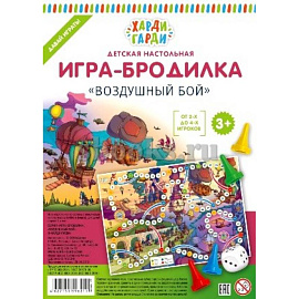 Детская игра-бродилка. Воздушный бой