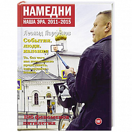 Намедни. Наша эра. 2011-2015