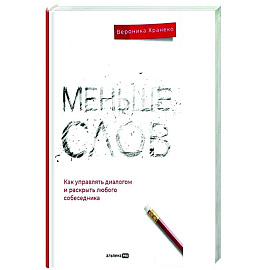 Меньше слов: Как управлять диалогом и раскрыть любого собеседника