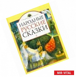 Народные русские сказки