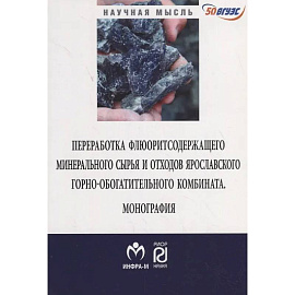 Переработка флюоритсодержащего минерального сырья и отходов Ярославского комбината