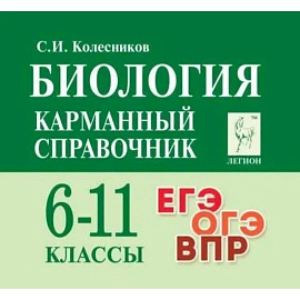 Биология. 6-11 классы. Карманный справочник