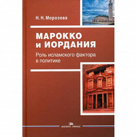 Марокко и Иордания: Роль исламского фактора в политике