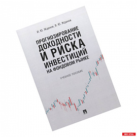 Прогнозирование доходности и риска инвестиций на фондовом рынке. Учебное пособие