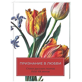 Признание в любви: Стихи русских поэтов XVIII–XX веков