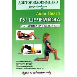 Доктор Евдокименко рекомендует. Лучше чем йога: Гимнастика на каждый день
