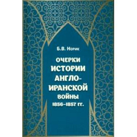 Очерки истории Англо-иранской войны 1856-1857 гг.