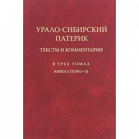Урало-Сибирский патерик. В 3-х томах. Книга 1 (Том 1-2)