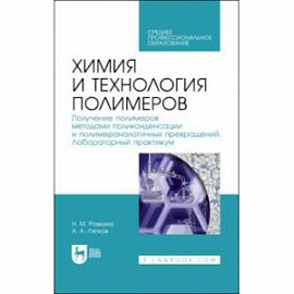 Химия и технология полимеров. Получение полимеров. Лабораторный практикум. Учебное пособие для СПО