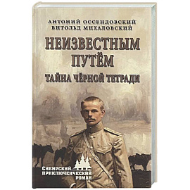 Неизвестным путём. Тайна чёрной тетради