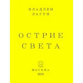 Острие света