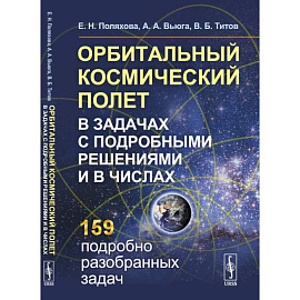 Орбитальный космический полет в задачах с подробными решениями и в числах