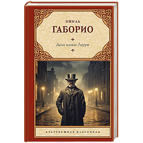 Фото Дело вдовы Леруж