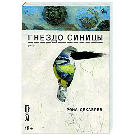 Фото Гнездо синицы