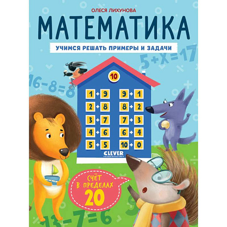 Фото Математика. Учимся решать примеры и задачи. Счет в пределах 20