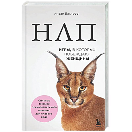 Фото НЛП. Игры, в которых побеждают женщины