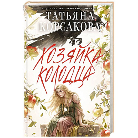 Фото Хозяйка колодца