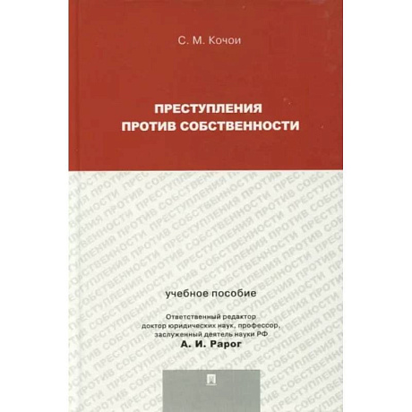 Фото Преступления против собственности. Учебное пособие для магистрантов