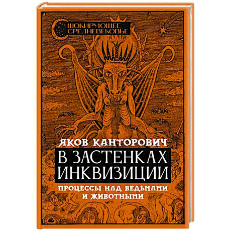 Фото В застенках инквизиции: процессы над ведьмами и животными