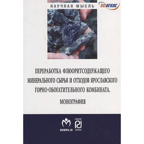 Фото Переработка флюоритсодержащего минерального сырья и отходов Ярославского комбината