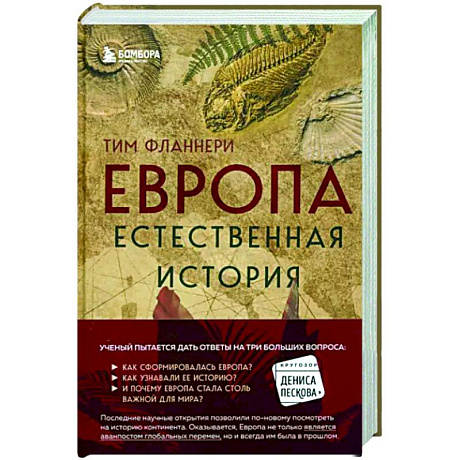 Фото Европа. Естественная история. От возникновения до настоящего и немного дальше