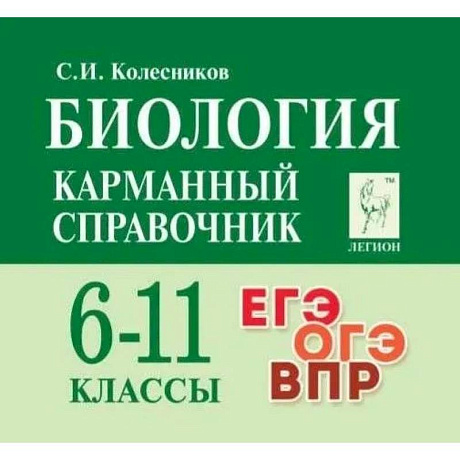 Фото Биология. 6-11 классы. Карманный справочник