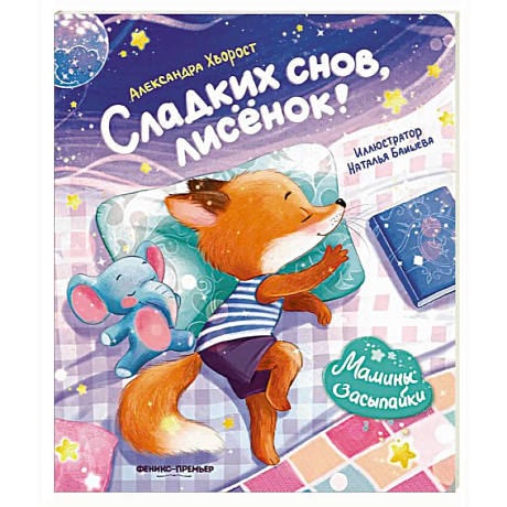 Фото Сладких снов, лисенок!