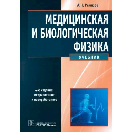 Фото Медицинская и биологическая физика: Учебник