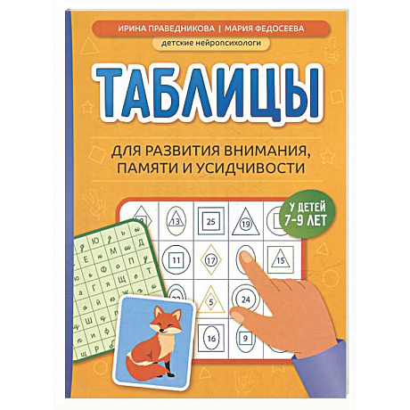 Фото Таблицы для развития внимания, памяти и усидчивости у детей 7-9 лет