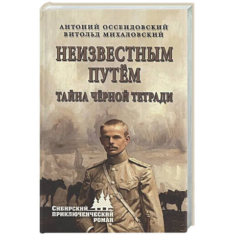 Фото Неизвестным путём. Тайна чёрной тетради