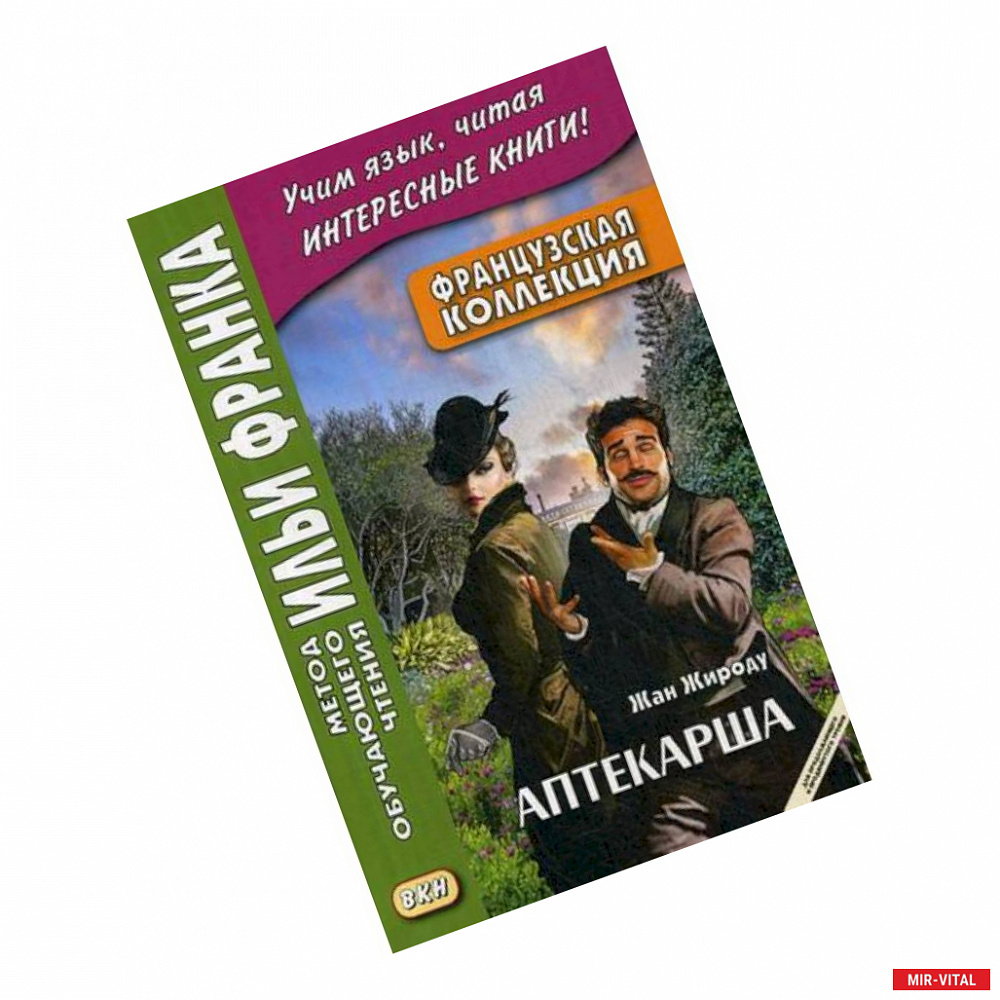 Фото Французская коллекция. Жан Жироду. Аптекарша. Учебное пособие