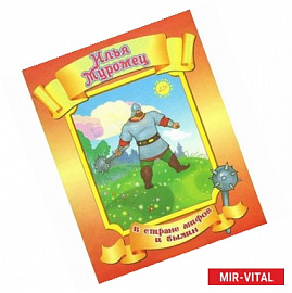 Илья Муромец