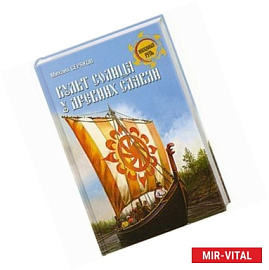 Культ солнца у древних славян