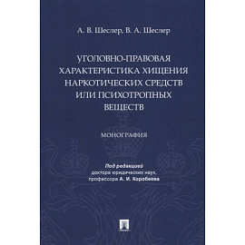 Уголовно-правовая характеристика хищения наркотических веществ или психотропных веществ