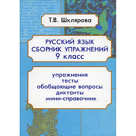 Русский язык Сборник упражнений 9 кл. ФГОС