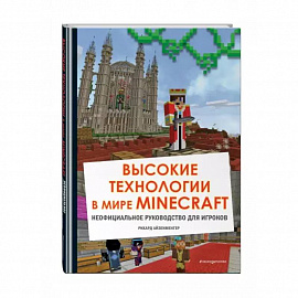 Высокие технологии в мире Minecraft. Неофициальное руководство для игроков