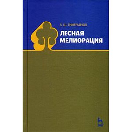 Лесная мелиорация. Учебное пособие. Гриф УМО МО РФ