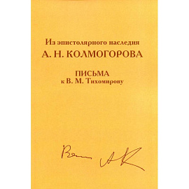 Из эпистолярного наследия А.Н. Колмогорова. Письма к В.М. Тихомирову