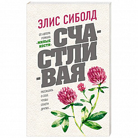 Счастливая