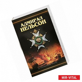 Нельсон: Адмирал Нельсон