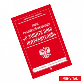Закон РФ 'О защите прав потребителей': текст с посл. изм. на 2018 г.