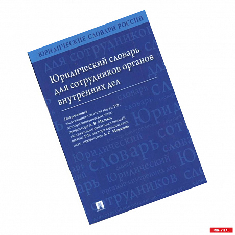 Фото Юридический словарь для сотрудников органов внутренних дел