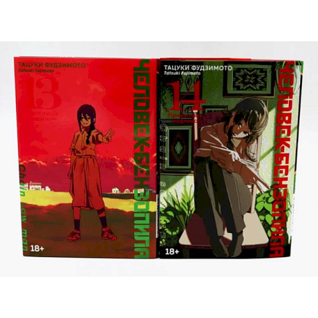 Фото Человек-бензопила 13-14 (комплект из 2-х книг)