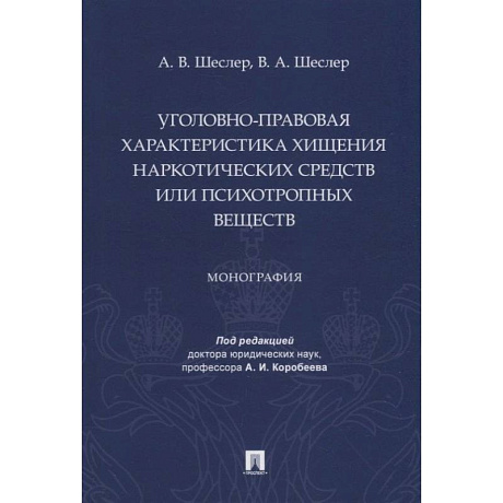 Фото Уголовно-правовая характеристика хищения наркотических веществ или психотропных веществ