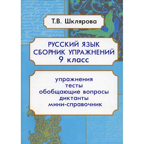 Фото Русский язык Сборник упражнений 9 кл. ФГОС
