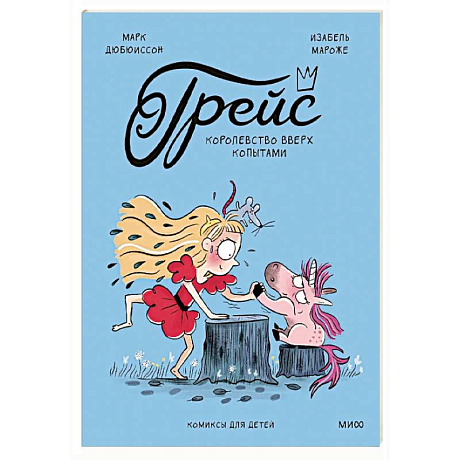 Фото Грейс. Королевство вверх копытами