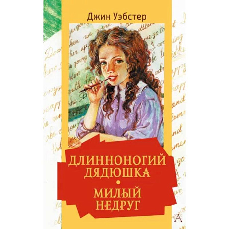 Фото Длинноногий дядюшка. Милый недруг