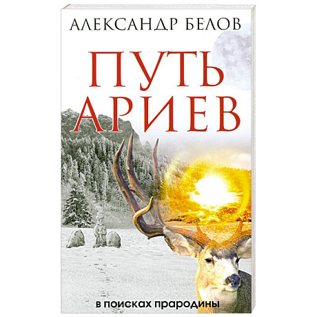 Фото Путь ариев. В поисках прародины