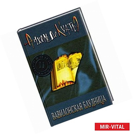 Вавилонская блудница. Книга 2