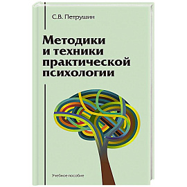 Методики и техники практической психологии. Учебное пособие